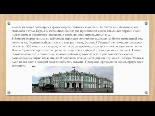 Одним из самых популярных архитекторов Эрмитажа является Б. Ф. Растрелли. Данный