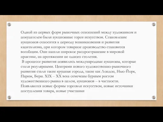 Одной из первых форм рыночных отношений между художником и покупателем были