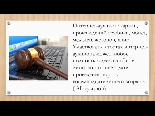 Интернет-аукцион: картин, произведений графики, монет, медалей, жетонов, книг. Участвовать в торгах