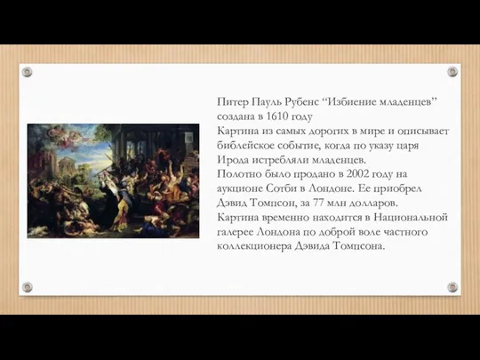 Питер Пауль Рубенс “Избиение младенцев” создана в 1610 году Картина из