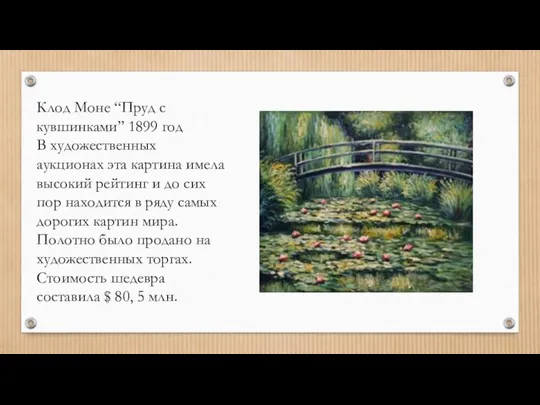 Клод Моне “Пруд с кувшинками” 1899 год В художественных аукционах эта