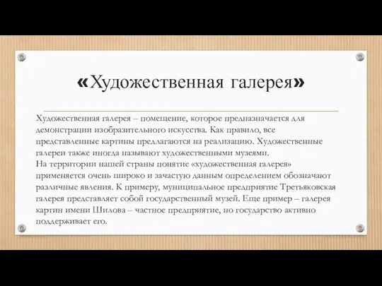 «Художественная галерея» Художественная галерея – помещение, которое предназначается для демонстрации изобразительного