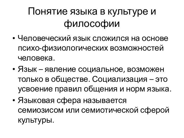 Понятие языка в культуре и философии Человеческий язык сложился на основе