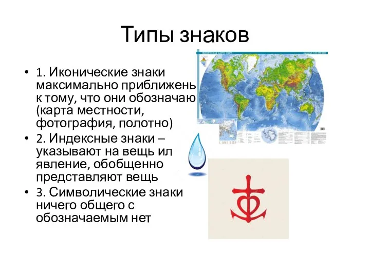 Типы знаков 1. Иконические знаки максимально приближены к тому, что они