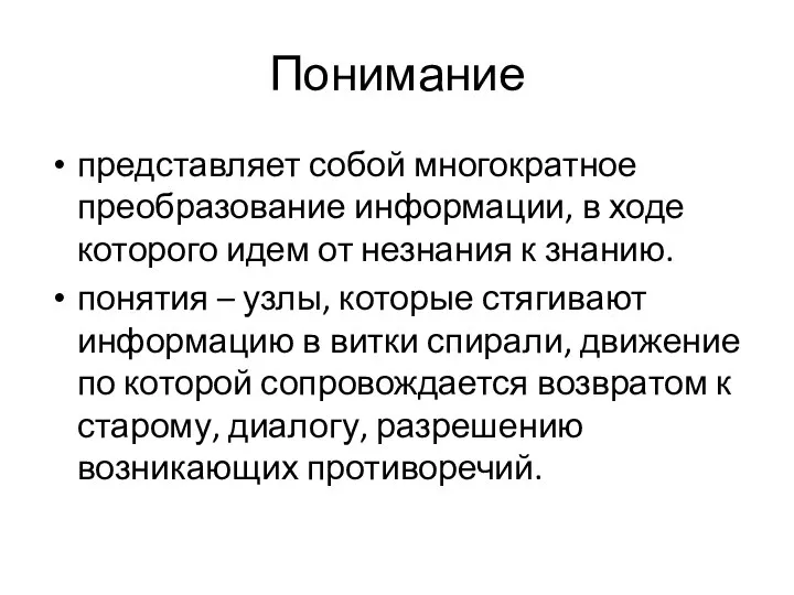 Понимание представляет собой многократное преобразование информации, в ходе которого идем от