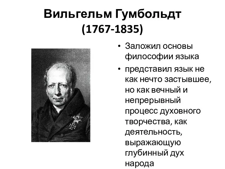 Вильгельм Гумбольдт (1767-1835) Заложил основы философии языка представил язык не как