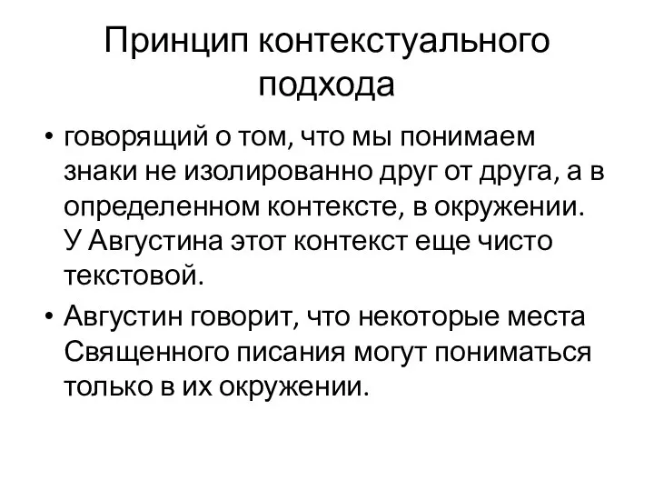 Принцип контекстуального подхода говорящий о том, что мы понимаем знаки не