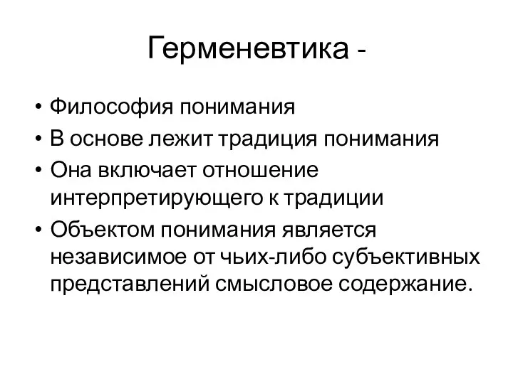 Герменевтика - Философия понимания В основе лежит традиция понимания Она включает