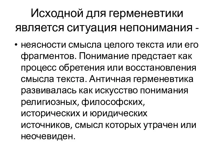 Исходной для герменевтики является ситуация непонимания - неясности смысла целого текста