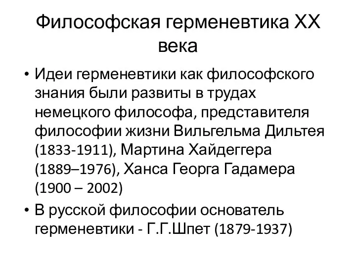 Философская герменевтика ХХ века Идеи герменевтики как философского знания были развиты