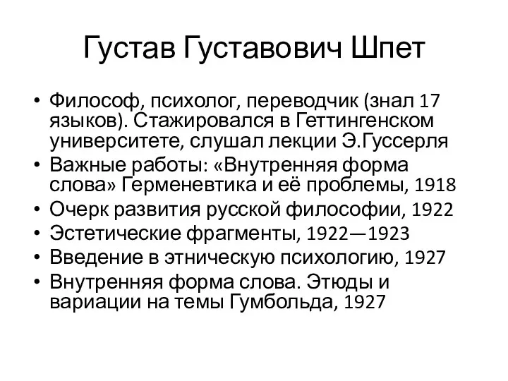 Густав Густавович Шпет Философ, психолог, переводчик (знал 17 языков). Стажировался в