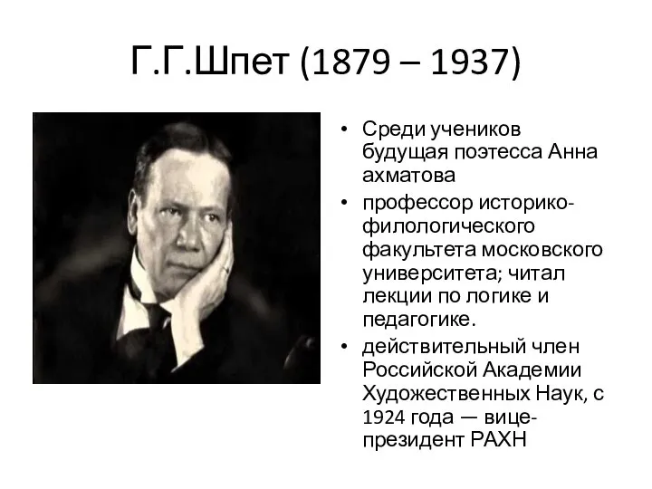 Г.Г.Шпет (1879 – 1937) Среди учеников будущая поэтесса Анна ахматова профессор