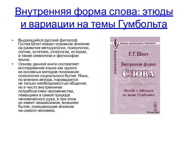 Внутренняя форма слова: этюды и вариации на темы Гумбольта Выдающийся русский