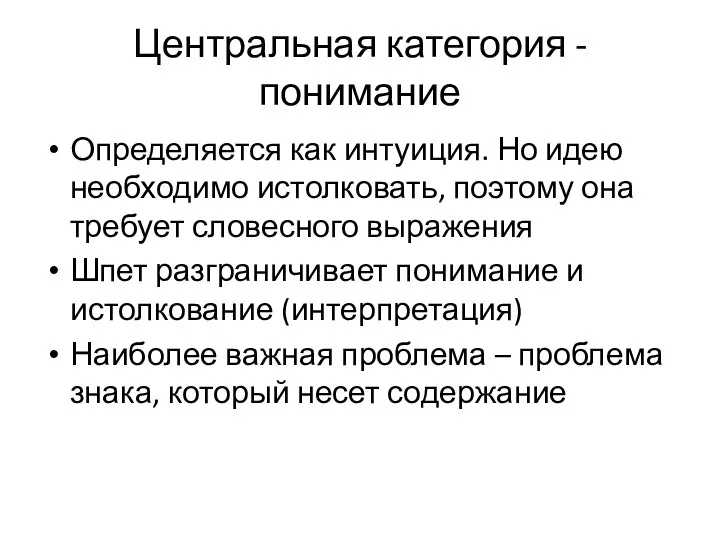 Центральная категория - понимание Определяется как интуиция. Но идею необходимо истолковать,