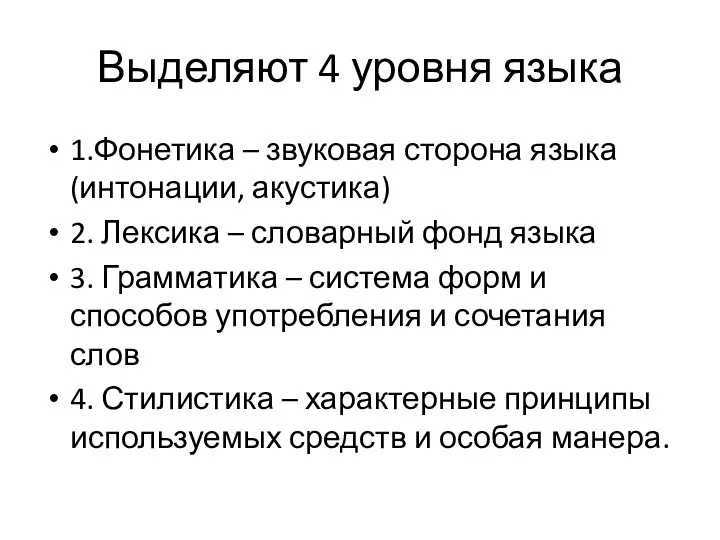 Выделяют 4 уровня языка 1.Фонетика – звуковая сторона языка (интонации, акустика)