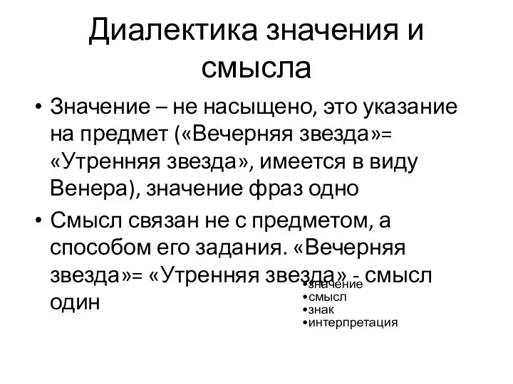 Диалектика значения и смысла Значение – не насыщено, это указание на