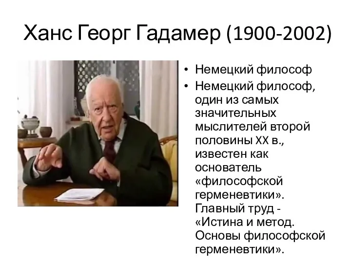 Ханс Георг Гадамер (1900-2002) Немецкий философ Немецкий философ, один из самых