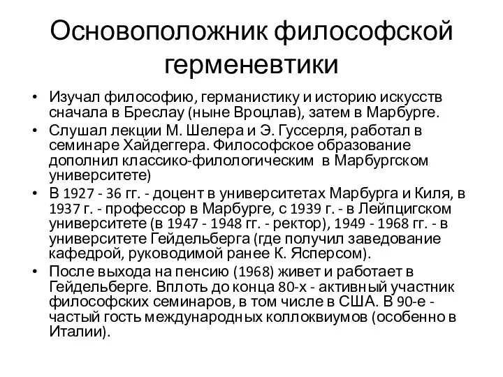 Основоположник философской герменевтики Изучал философию, германистику и историю искусств сначала в