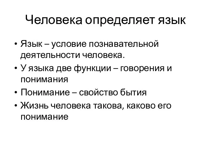 Человека определяет язык Язык – условие познавательной деятельности человека. У языка