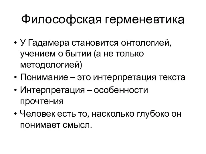 Философская герменевтика У Гадамера становится онтологией, учением о бытии (а не