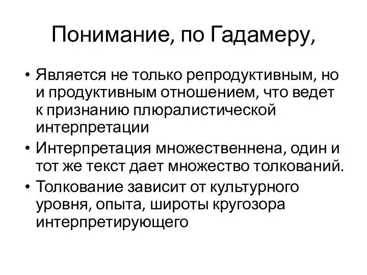 Понимание, по Гадамеру, Является не только репродуктивным, но и продуктивным отношением,