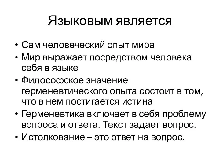 Языковым является Сам человеческий опыт мира Мир выражает посредством человека себя