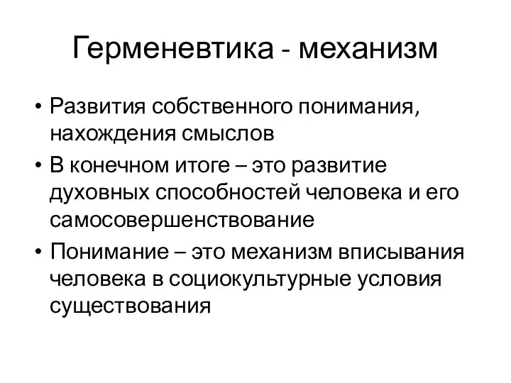 Герменевтика - механизм Развития собственного понимания, нахождения смыслов В конечном итоге