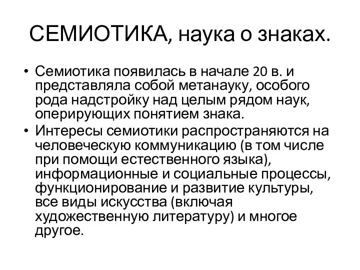 СЕМИОТИКА, наука о знаках. Семиотика появилась в начале 20 в. и