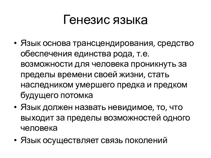 Генезис языка Язык основа трансцендирования, средство обеспечения единства рода, т.е. возможности