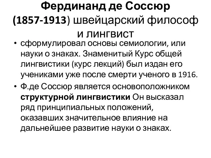 Фердинанд де Соссюр (1857-1913) швейцарский философ и лингвист сформулировал основы семиологии,