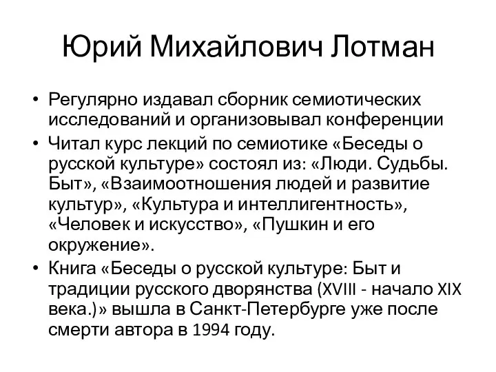 Юрий Михайлович Лотман Регулярно издавал сборник семиотических исследований и организовывал конференции