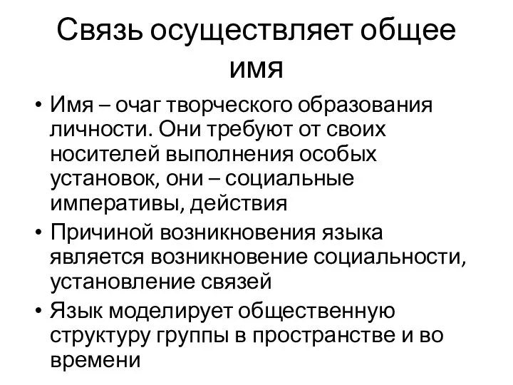 Связь осуществляет общее имя Имя – очаг творческого образования личности. Они