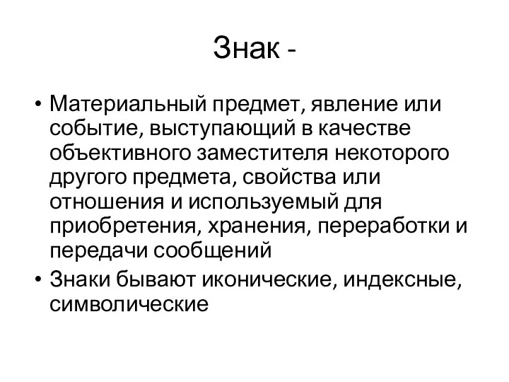 Знак - Материальный предмет, явление или событие, выступающий в качестве объективного