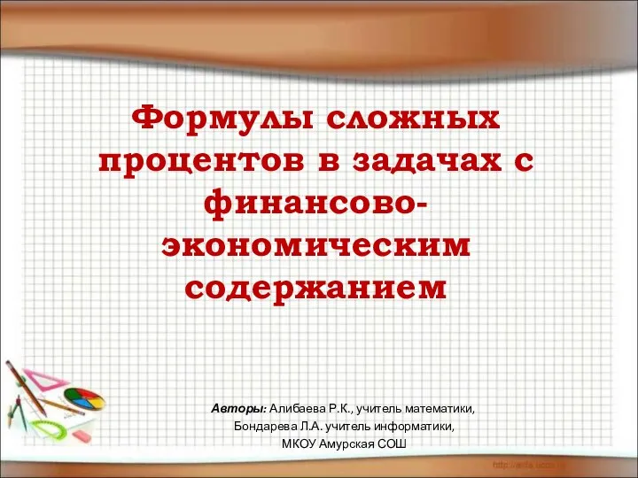 Формулы сложных процентов в задачах с финансово-экономическим содержанием