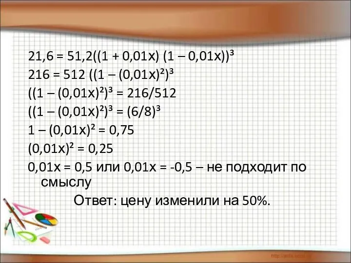 21,6 = 51,2((1 + 0,01х) (1 – 0,01х))³ 216 = 512