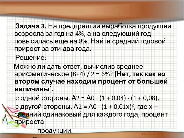 Задача 3. На предприятии выработка продукции возросла за год на 4%,