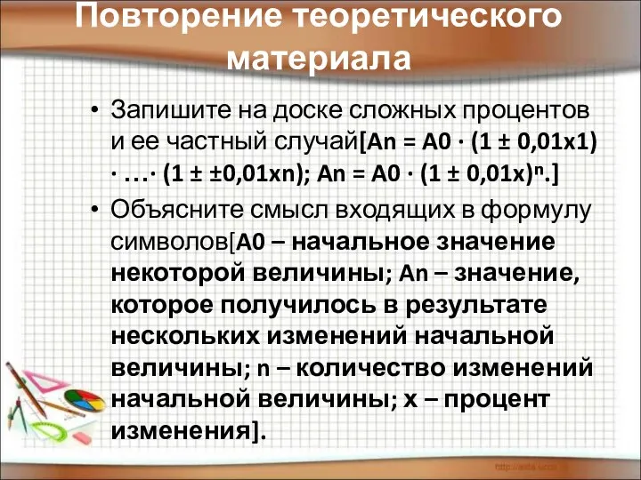 Повторение теоретического материала Запишите на доске сложных процентов и ее частный