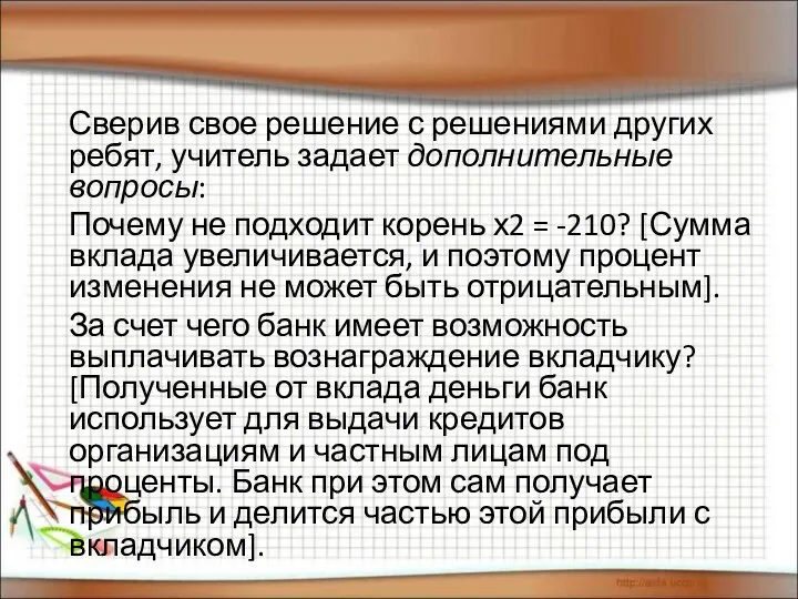 Сверив свое решение с решениями других ребят, учитель задает дополнительные вопросы: