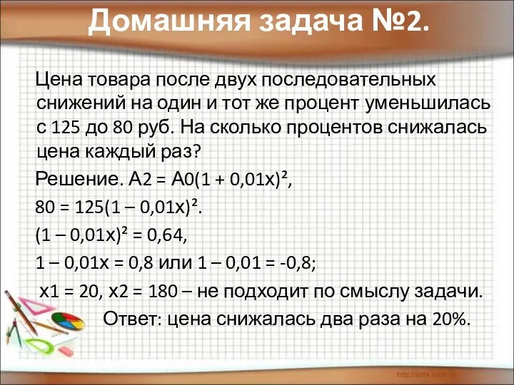 Домашняя задача №2. Цена товара после двух последовательных снижений на один