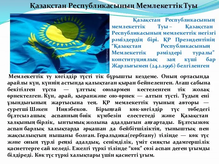 Қазақстан Республикасының Мемлекеттiк Туы Қазақстан Республикасының мемлекеттiк Туы – Қазақстан Республикасының