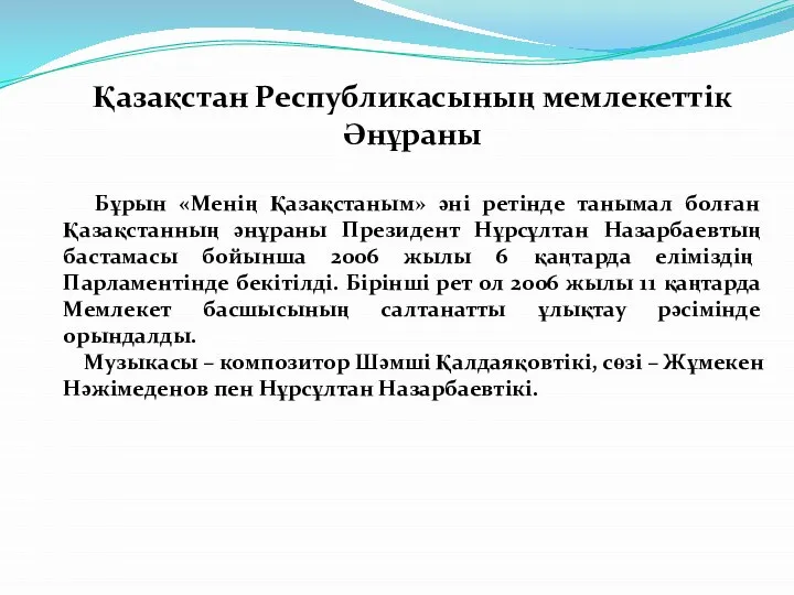 Қазақстан Республикасының мемлекеттік Әнұраны Бұрын «Менің Қазақстаным» әні ретінде танымал болған