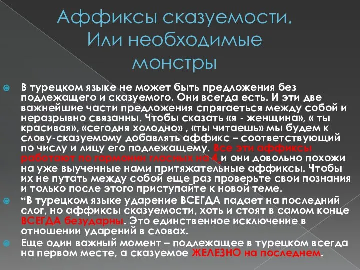 Аффиксы сказуемости. Или необходимые монстры В турецком языке не может быть