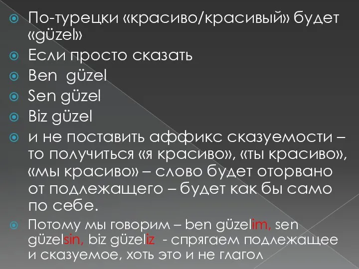 По-турецки «красиво/красивый» будет «güzel» Если просто сказать Ben güzel Sen güzel