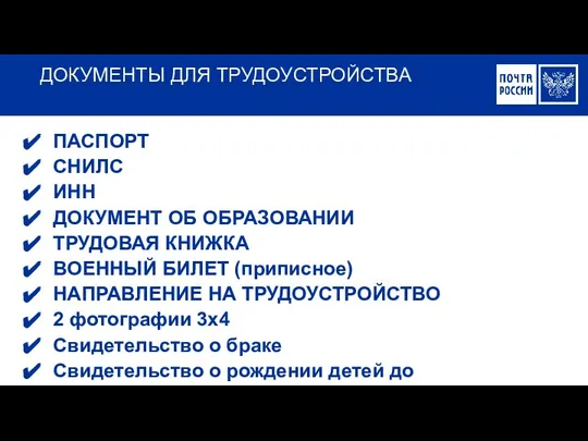 ДОКУМЕНТЫ ДЛЯ ТРУДОУСТРОЙСТВА ПАСПОРТ СНИЛС ИНН ДОКУМЕНТ ОБ ОБРАЗОВАНИИ ТРУДОВАЯ КНИЖКА