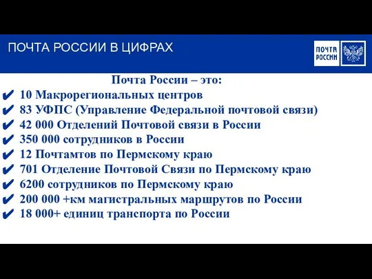 Почта России – это: 10 Макрорегиональных центров 83 УФПС (Управление Федеральной