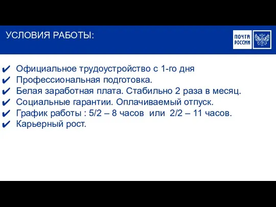 УСЛОВИЯ РАБОТЫ: Официальное трудоустройство с 1-го дня Профессиональная подготовка. Белая заработная