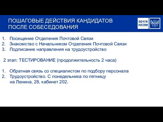 ПОШАГОВЫЕ ДЕЙСТВИЯ КАНДИДАТОВ ПОСЛЕ СОБЕСЕДОВАНИЯ Посещение Отделения Почтовой Связи Знакомство с