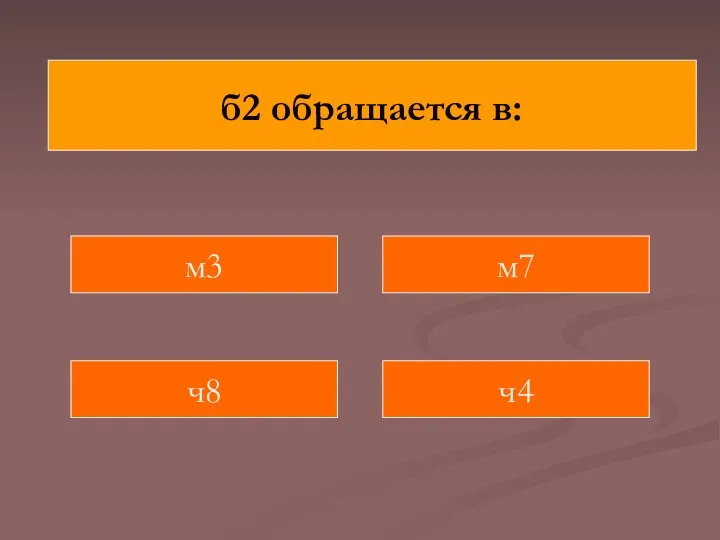 б2 обращается в: м3 ч4 м7 ч8