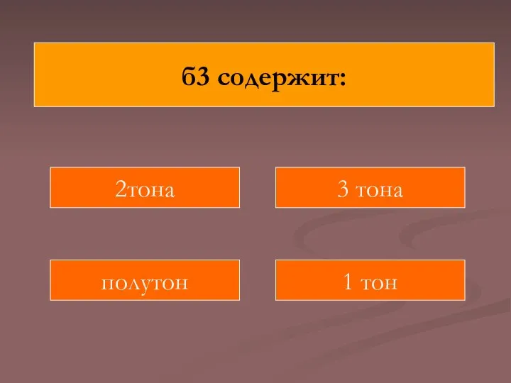 б3 содержит: 2тона 1 тон 3 тона полутон