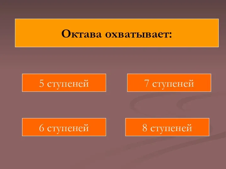 Октава охватывает: 5 ступеней 8 ступеней 7 ступеней 6 ступеней